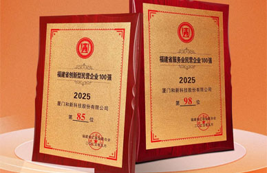 喜報(bào) |和新科技榮登2025年福建省創(chuàng)新型及服務(wù)型民營企業(yè)雙百強(qiáng)榜單！