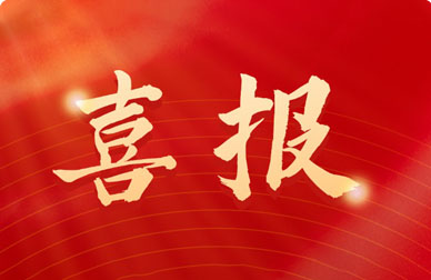 再獲殊榮！和新科技入選廈門市第四批外貿(mào)自主品牌培育企業(yè)之優(yōu)秀企業(yè)！